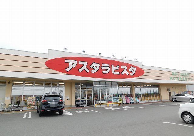 近くのアスタラビスタまで800m（徒歩10分）