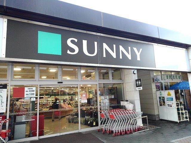 近くのサニー日の里店まで1,200m（徒歩15分）