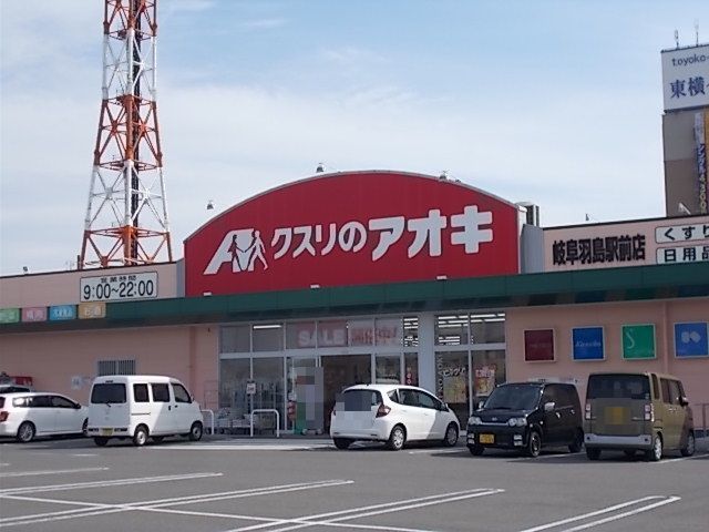 近くのクスリのアオキ岐阜羽島駅前店まで450m（徒歩6分）