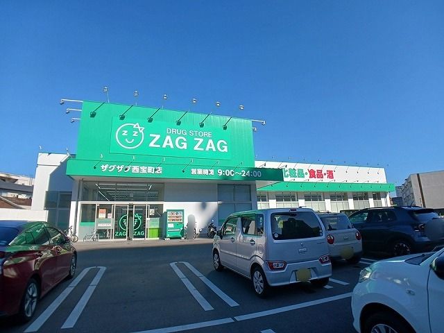 近くのザグザグ西宝町店さんまで1,200m（徒歩15分）