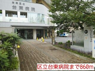 近くの区立台東病院まで860m（徒歩11分）