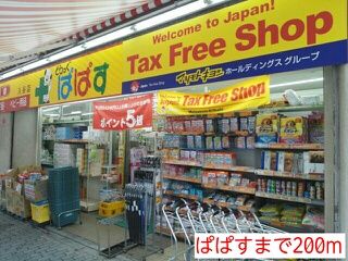近くのぱぱすまで200m（徒歩3分）