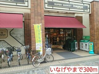 近くのいなげやまで300m（徒歩4分）