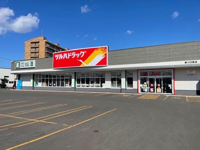 近くのツルハドラッグ 新川3条店まで700m（徒歩9分）