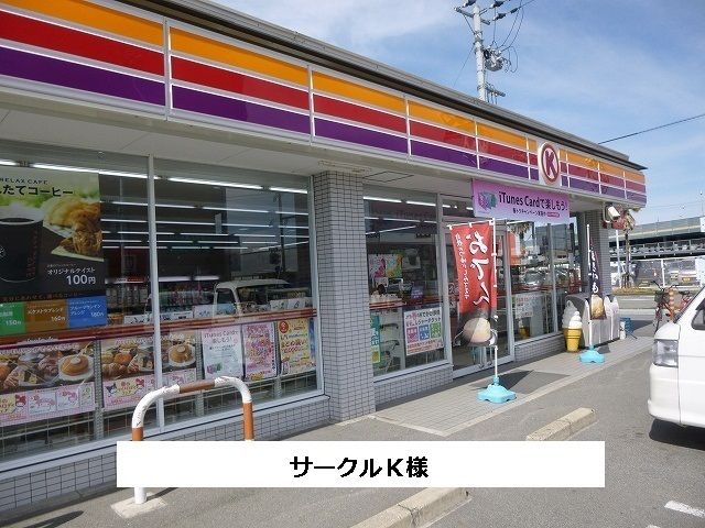 近くのサークルKまで280m（徒歩4分）
