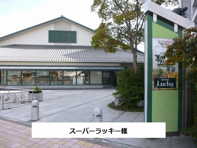 近くのラッキーまで360m（徒歩5分）