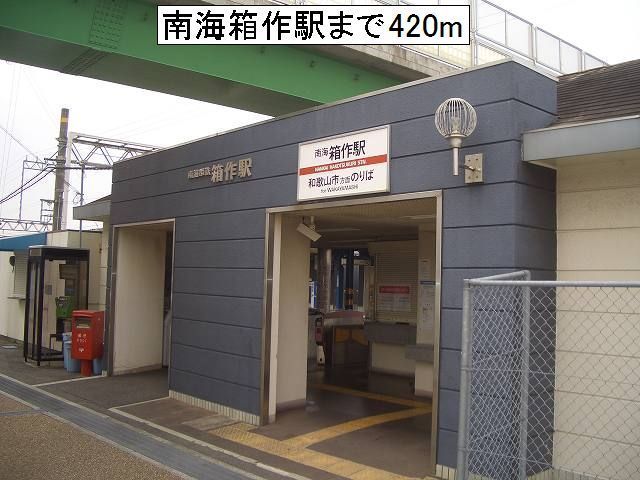 近くの南海箱作駅様まで420m（徒歩6分）