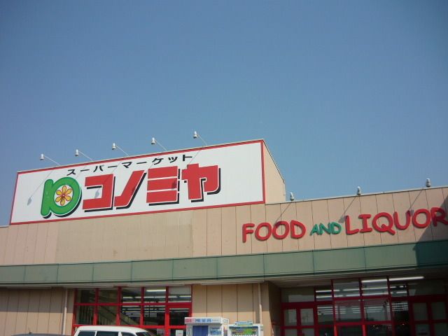 近くのコノミヤまで650m（徒歩9分）