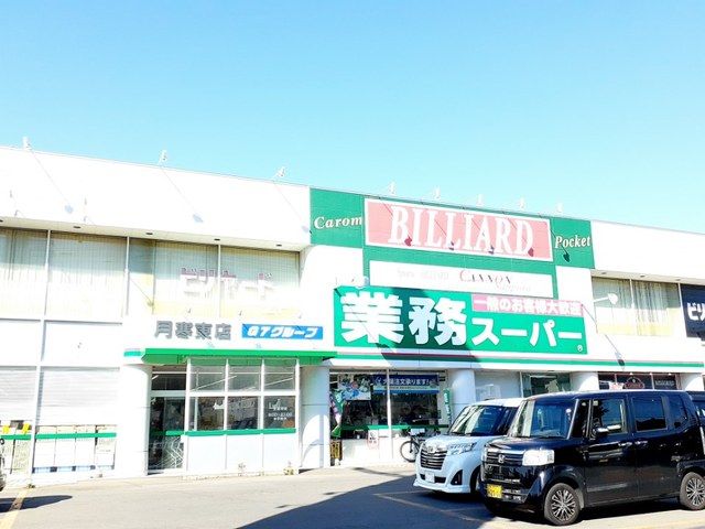 近くの業務スーパー月寒東店まで450m（徒歩6分）