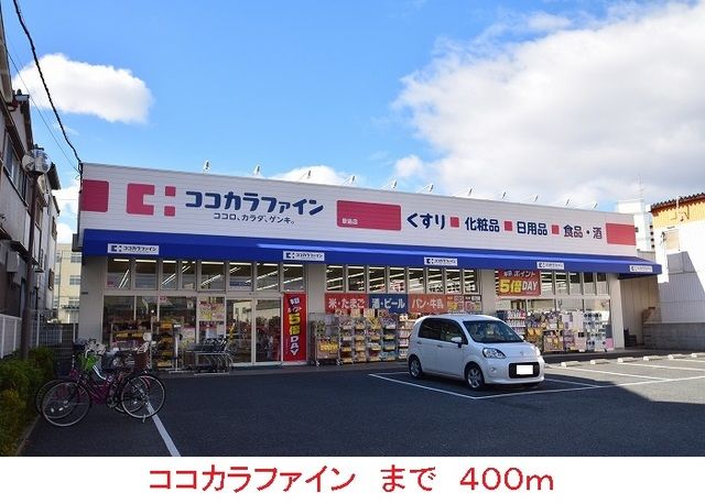 近くのココカラファインまで400m(徒歩5分)