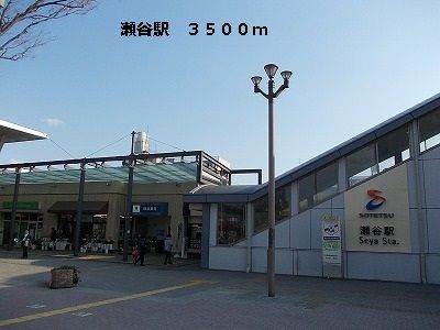 近くの瀬谷駅まで3,500m(徒歩44分)