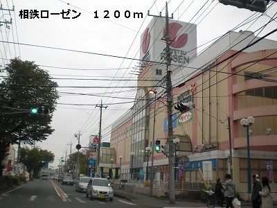 近くの相鉄ローゼンまで1,200m(徒歩15分)