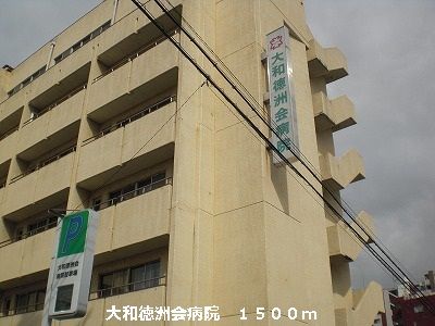 近くの大和徳洲会病院まで1,500m(徒歩19分)