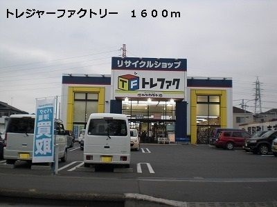 近くのトレジャーファクトリーまで1,600m(徒歩20分)