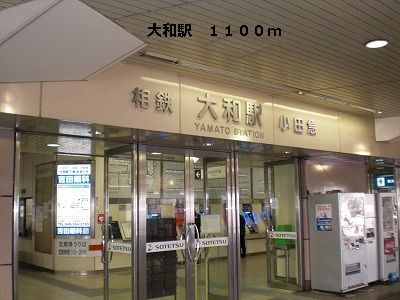 近くの大和駅まで1,100m(徒歩14分)