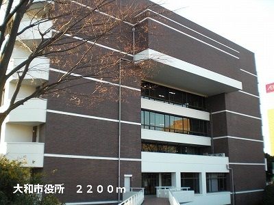 近くの大和市役所まで2,200m(徒歩28分)