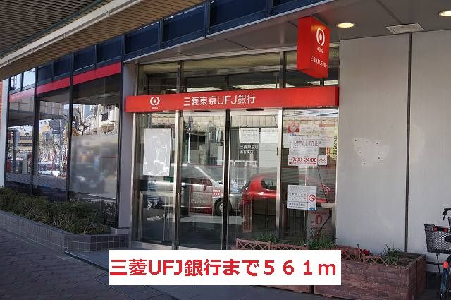 近くの三菱UFJ銀行まで561m（徒歩8分）