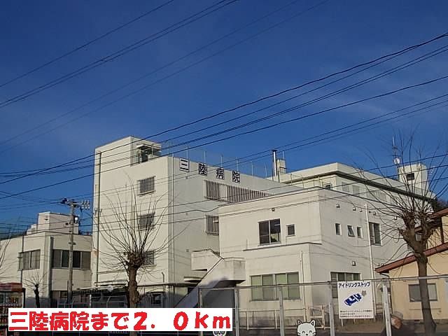 近くの三陸病院まで2,000m（徒歩25分）