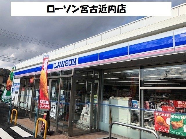 近くのローソン宮古近内店まで450m（徒歩6分）