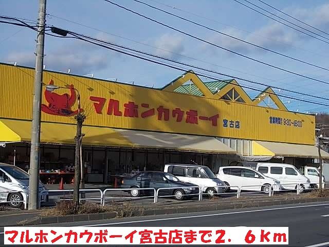 近くのマルホンカウボーイ宮古店まで2,600m（徒歩33分）