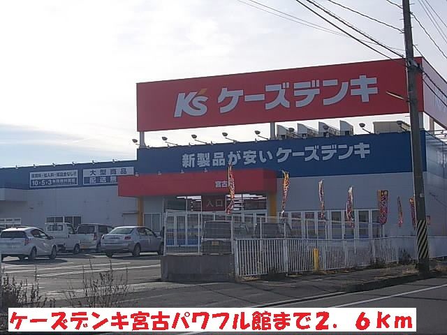近くのケーズデンキ宮古パワフル館まで2,600m（徒歩33分）