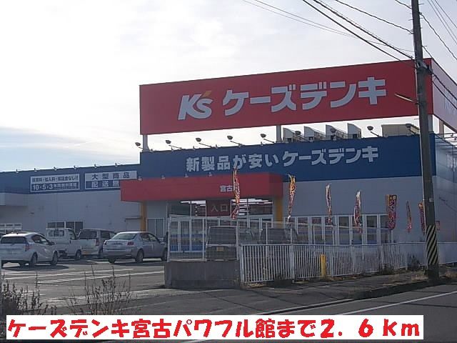 近くのケーズデンキ宮古パワフル館まで2,600m（徒歩33分）