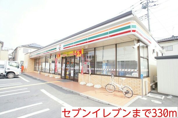 近くのコンビニまで330m（徒歩5分）