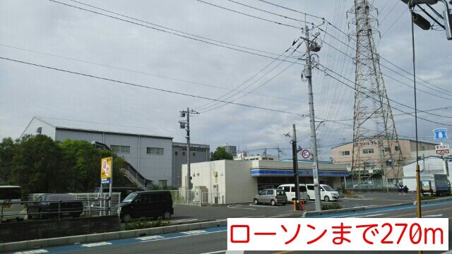 近くのローソンまで270m（徒歩4分）