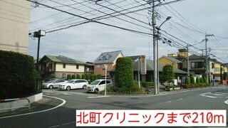 近くの北町クリニックまで210m（徒歩3分）