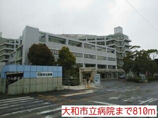 近くの大和市立病院まで810m（徒歩11分）