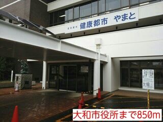 近くの大和市役所まで850m（徒歩11分）