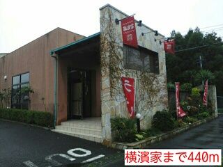 近くの横濱家まで440m（徒歩6分）