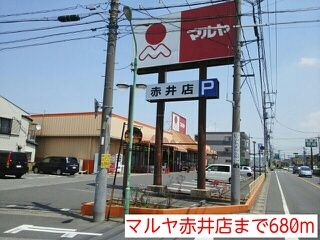 近くのマルヤ赤井店まで680m（徒歩9分）