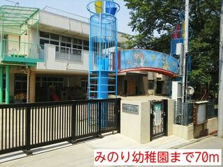 近くのみのり幼稚園まで70m（徒歩1分）