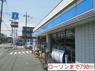 近くのローソンまで790m（徒歩10分）