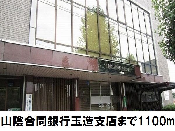 近くの山陰合同銀行玉造支店まで1,100m（徒歩14分）