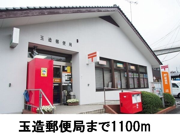 近くの玉造郵便局まで110m（徒歩2分）