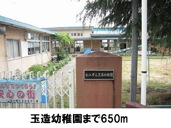 近くの玉湯幼稚園まで650m（徒歩9分）