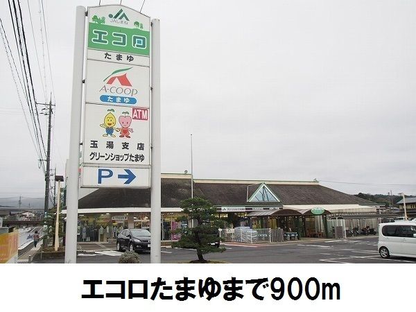近くのエコロ玉湯まで900m（徒歩12分）