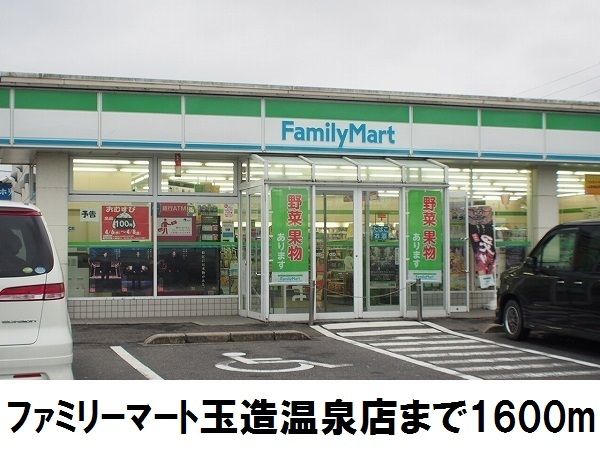 近くのファミリーマート玉造温泉店まで1,600m（徒歩20分）