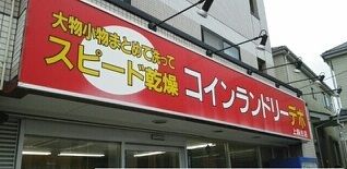 近くのコインランドリーまで380m（徒歩5分）