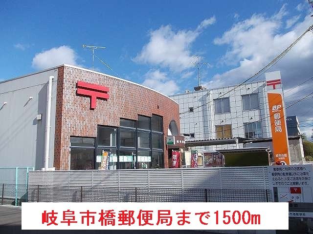 近くの岐阜市橋郵便局まで1,500m（徒歩19分）