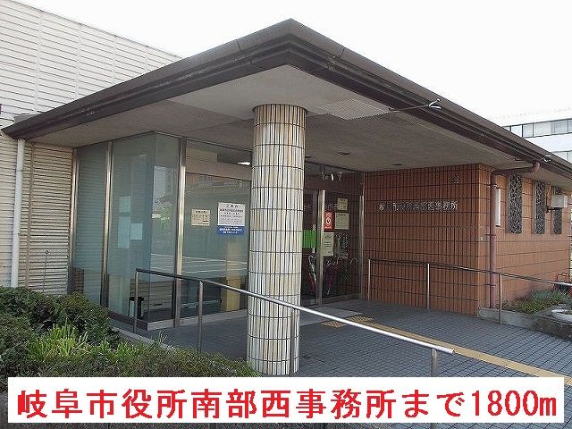 近くの岐阜市役所南部西事務所まで1,800m（徒歩23分）