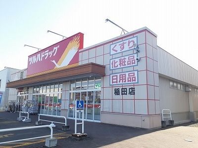近くのツルハドラッグまで1,300m（徒歩17分）