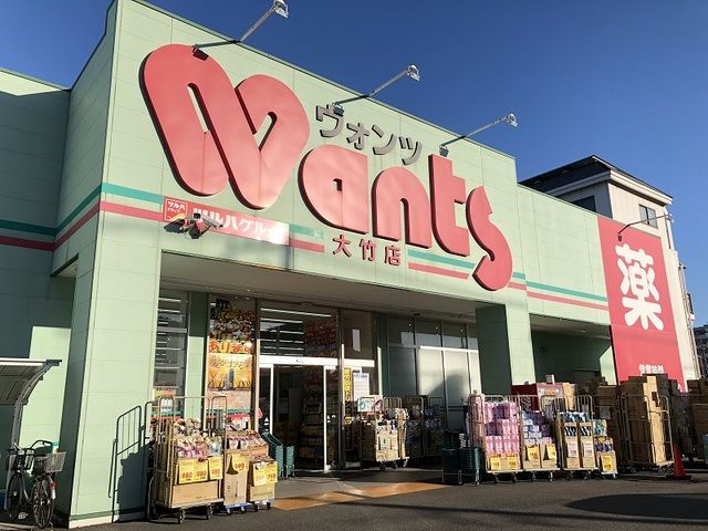 近くのウォンツ大竹店まで600m（徒歩8分）
