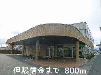 近くの但陽信金まで800m（徒歩10分）