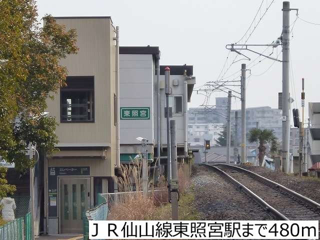 近くのJR仙山線東照宮駅まで480m(徒歩6分)