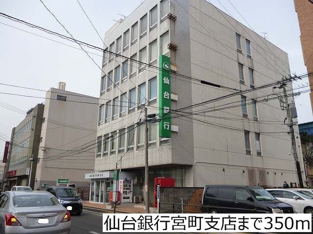 近くの仙台銀行宮町支店まで350m(徒歩5分)