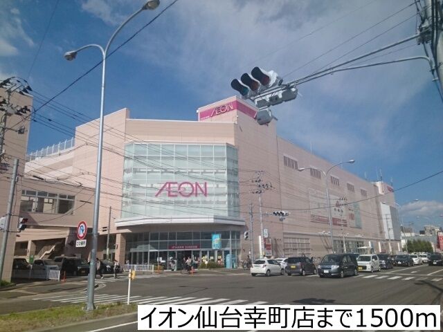 近くのイオン仙台幸町店まで1,500m(徒歩19分)