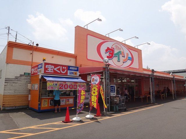 近くのダイソー　パワーズ店まで750m（徒歩10分）